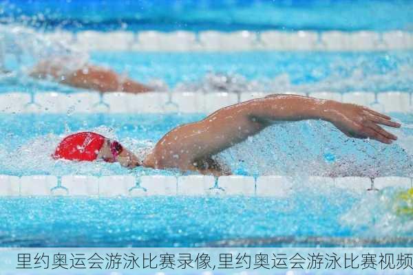 里约奥运会游泳比赛录像,里约奥运会游泳比赛视频