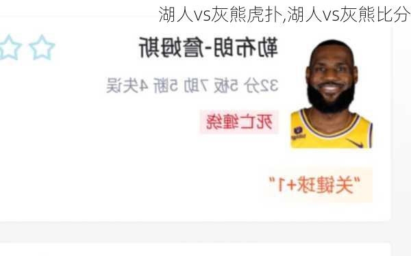 湖人vs灰熊虎扑,湖人vs灰熊比分