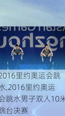 2016里约奥运会跳水,2016里约奥运会跳水男子双人10米跳台决赛