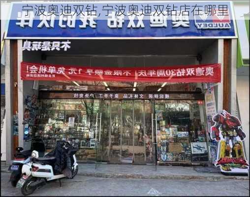 宁波奥迪双钻,宁波奥迪双钻店在哪里