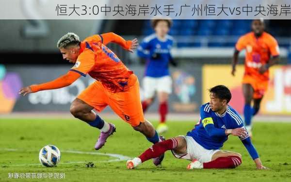 恒大3:0中央海岸水手,广州恒大vs中央海岸