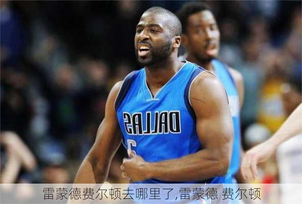 雷蒙德费尔顿去哪里了,雷蒙德 费尔顿