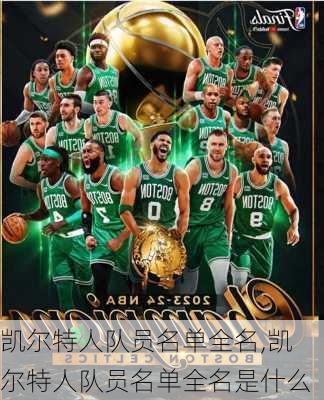 凯尔特人队员名单全名,凯尔特人队员名单全名是什么