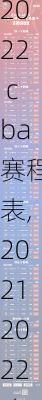 20212022 cba赛程表,20212022cba赛程表