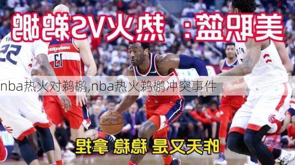 nba热火对鹈鹕,nba热火鹈鹕冲突事件