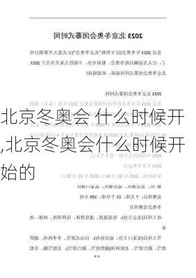 北京冬奥会 什么时候开,北京冬奥会什么时候开始的