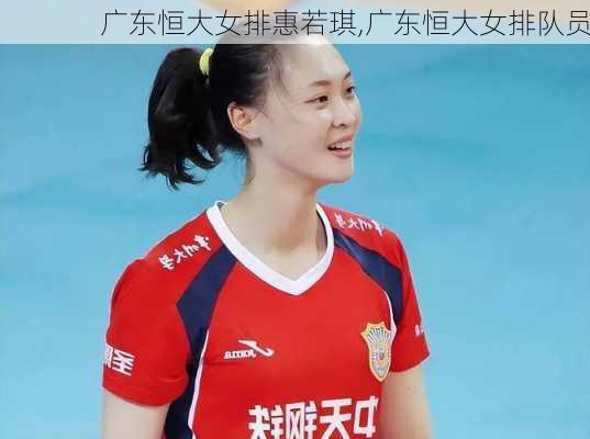 广东恒大女排惠若琪,广东恒大女排队员