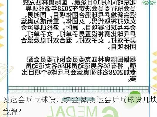 奥运会乒乓球设几块金牌,奥运会乒乓球设几块金牌?