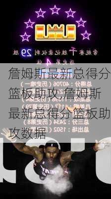 詹姆斯最新总得分篮板助攻,詹姆斯最新总得分篮板助攻数据
