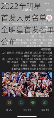 2022全明星首发人员名单,全明星首发名单公布