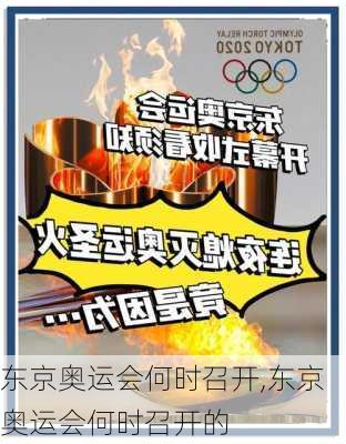 东京奥运会何时召开,东京奥运会何时召开的