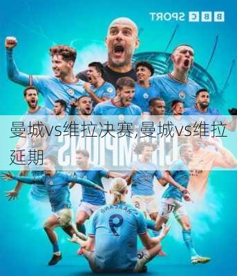 曼城vs维拉决赛,曼城vs维拉延期
