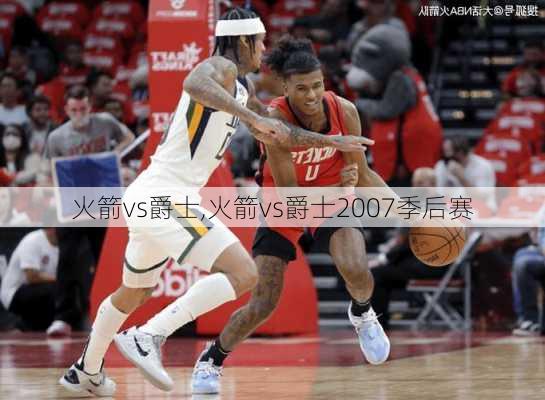 火箭vs爵士,火箭vs爵士2007季后赛