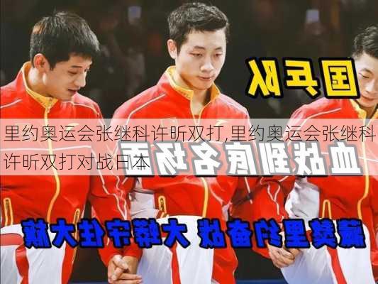 里约奥运会张继科许昕双打,里约奥运会张继科许昕双打对战日本