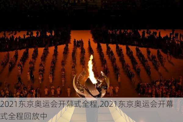 2021东京奥运会开幕式全程,2021东京奥运会开幕式全程回放中