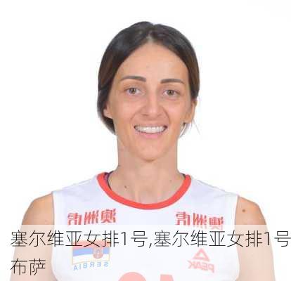 塞尔维亚女排1号,塞尔维亚女排1号布萨