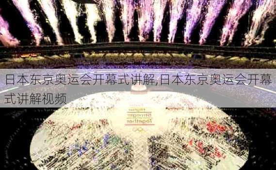 日本东京奥运会开幕式讲解,日本东京奥运会开幕式讲解视频