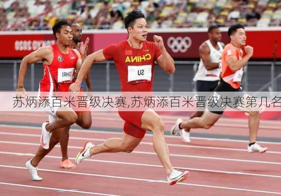 苏炳添百米晋级决赛,苏炳添百米晋级决赛第几名
