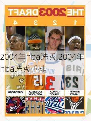 2004年nba选秀,2004年nba选秀重排