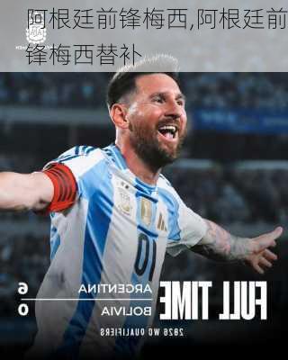 阿根廷前锋梅西,阿根廷前锋梅西替补