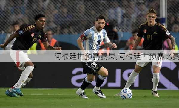 阿根廷世预赛赛果,阿根廷世预赛比赛