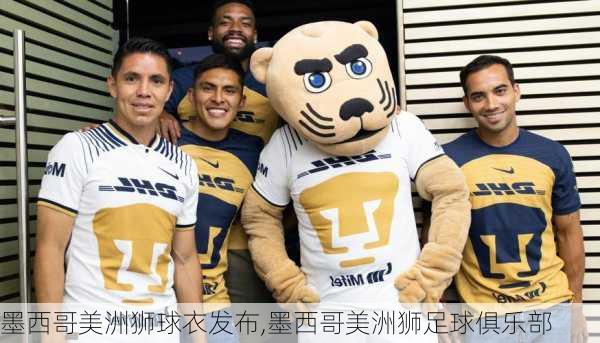 墨西哥美洲狮球衣发布,墨西哥美洲狮足球俱乐部