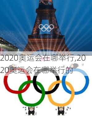 2020奥运会在哪举行,2020奥运会在哪举行的