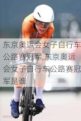 东京奥运会女子自行车公路赛冠军,东京奥运会女子自行车公路赛冠军是谁