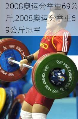 2008奥运会举重69公斤,2008奥运会举重69公斤冠军