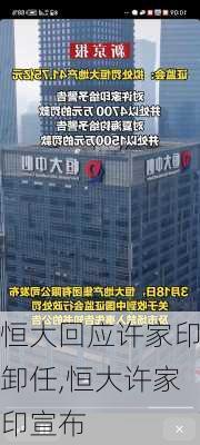 恒大回应许家印卸任,恒大许家印宣布