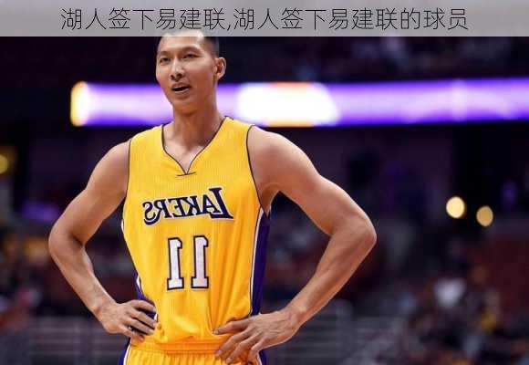 湖人签下易建联,湖人签下易建联的球员