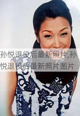 孙悦退役后最新照片,孙悦退役后最新照片图片