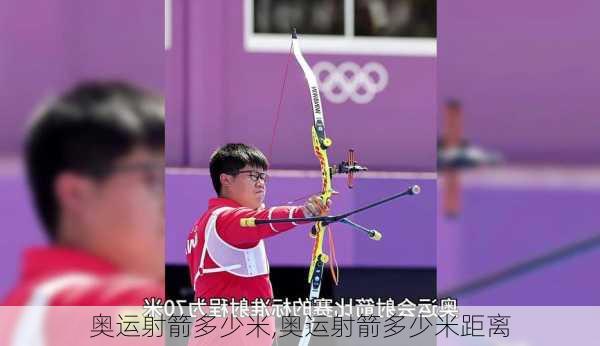 奥运射箭多少米,奥运射箭多少米距离