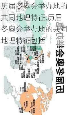 历届冬奥会举办地的共同地理特征,历届冬奥会举办地的共同地理特征包括