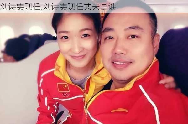 刘诗雯现任,刘诗雯现任丈夫是谁