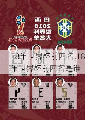 18年世界杯前四名,18年世界杯前四名是谁