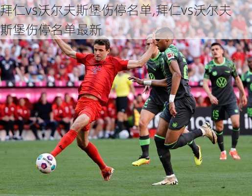 拜仁vs沃尔夫斯堡伤停名单,拜仁vs沃尔夫斯堡伤停名单最新