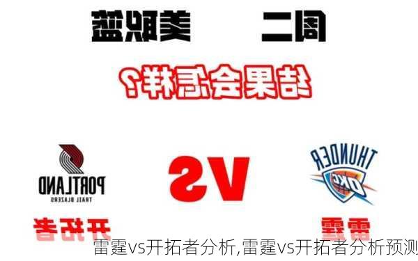 雷霆vs开拓者分析,雷霆vs开拓者分析预测