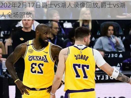 202年2月17日爵士vs湖人录像回放,爵士vs湖人全场回放