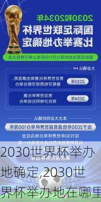 2030世界杯举办地确定,2030世界杯举办地在哪里