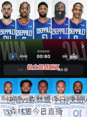 快船vs森林狼今日,快船vs森林狼今日直播
