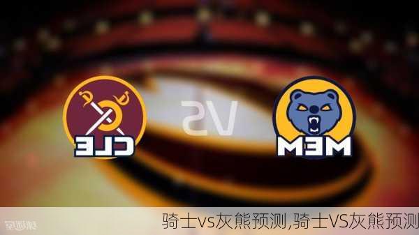 骑士vs灰熊预测,骑士VS灰熊预测