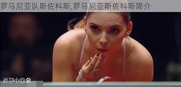 罗马尼亚队斯佐科斯,罗马尼亚斯佐科斯简介