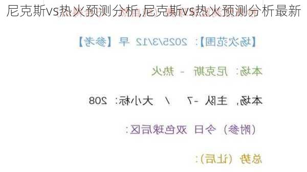 尼克斯vs热火预测分析,尼克斯vs热火预测分析最新