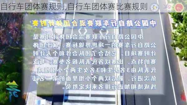自行车团体赛规则,自行车团体赛比赛规则