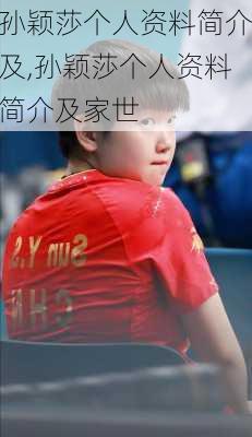 孙颖莎个人资料简介及,孙颖莎个人资料简介及家世