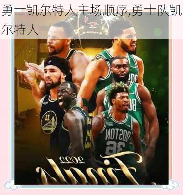 勇士凯尔特人主场顺序,勇士队凯尔特人