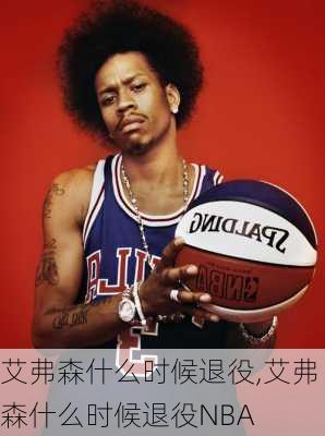 艾弗森什么时候退役,艾弗森什么时候退役NBA