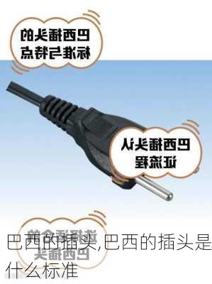 巴西的插头,巴西的插头是什么标准