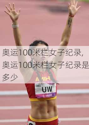 奥运100米栏女子纪录,奥运100米栏女子纪录是多少